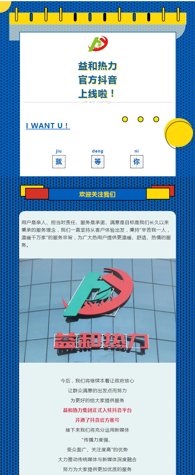 @所有安陽(yáng)人！益和熱力集團(tuán)官方抖音正式上線了！_01