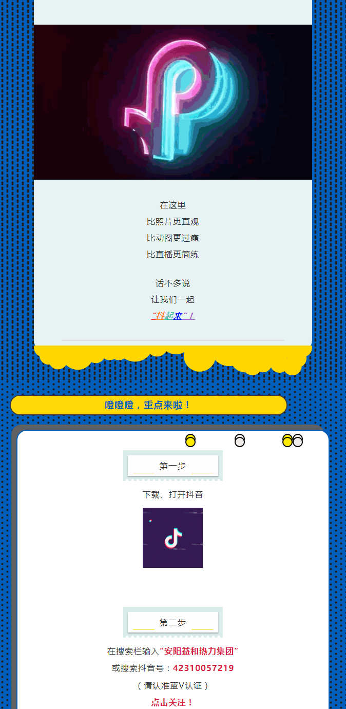 @所有安陽(yáng)人！益和熱力集團(tuán)官方抖音正式上線了！_02
